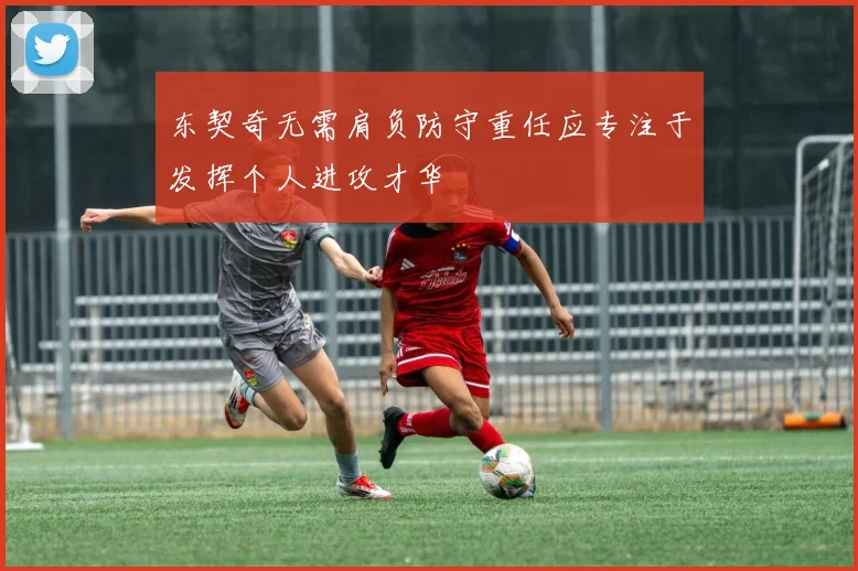 东契奇无需肩负防守重任应专注于发挥个人进攻才华