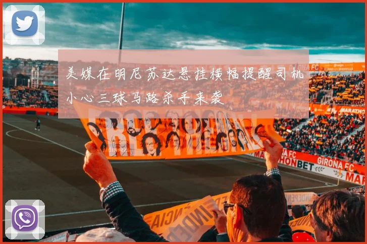 美媒在明尼苏达悬挂横幅提醒司机小心三球马路杀手来袭