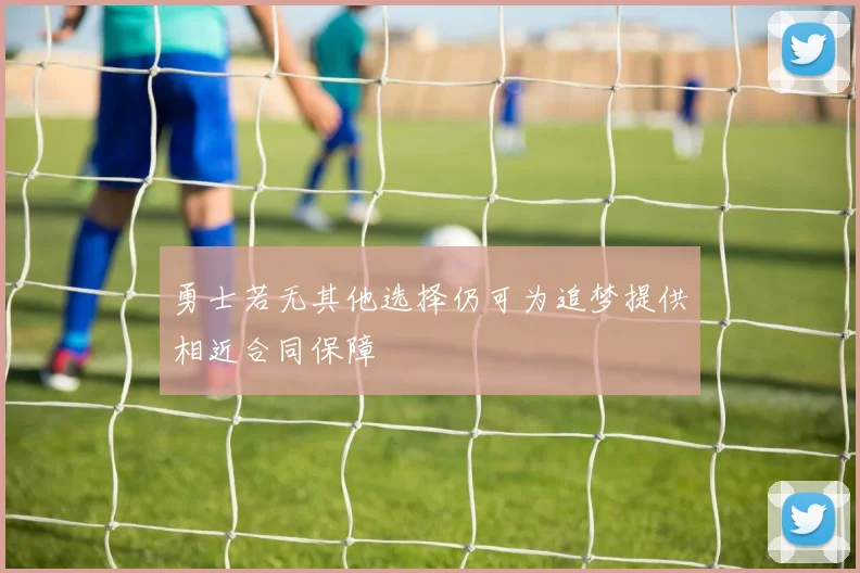 勇士若无其他选择仍可为追梦提供相近合同保障
