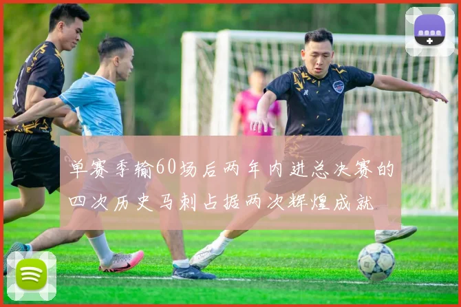 单赛季输60场后两年内进总决赛的四次历史马刺占据两次辉煌成就