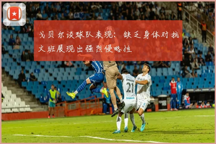 戈贝尔谈球队表现：缺乏身体对抗文班展现出强烈侵略性